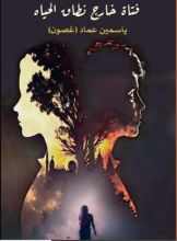 رواية فتاة خارج نطاق الحياة