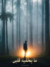 كتاب ما يخفيه قلبي