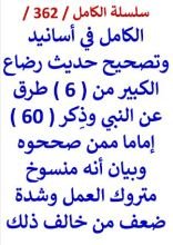 كتاب الكامل في اسانيد وتصحيح حديث رضاع الكبير من ست طرق النبي وبيان انه منسوخ