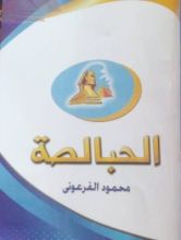 رواية الحبالصة