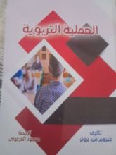 كتاب العملية التربوية