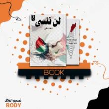 كتاب لن ننسى