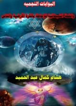 كتاب البوابات النجمية والخطة الشيطانية للإحاطة بالكرة الأرضية والناس