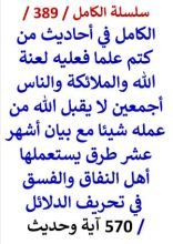 كتاب الكامل في احاديث من كتم علما فعليه لعنة الله والملائكة والناس اجمعين 570 اية وحديث