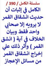 كتاب الكامل في اثبات ان حديث انشقاق القمر لا يرويه الا صحابي واحد فقط