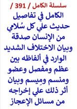 كتاب الكامل في تفاصيل حديث علي كل سلامي من الانسان صدقة والاختلاف الشديد في الفاظه