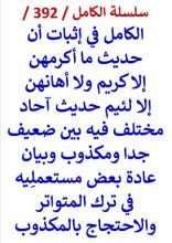 كتاب الكامل في اثبات ان حديث ما اكرمهن الا كريم وما اهانهن الا لئيم احاد ضعيف جدا او مكذوب