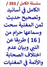 كتاب الكامل في اسانيد وتصحيح حديث ثمن المغنية سحت وسماعها حرام من 16 طريقا