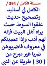 كتاب الكامل في اسانيد وتصحيح حديث علقوا السوط حيث يراه اهل البيت فانه لهم ادب
