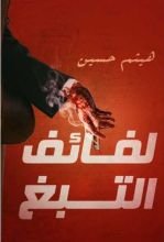 رواية لفائف التبغ