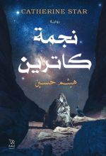 رواية نجمة كاترين