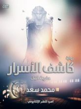 رواية كاشف الأسرار (عفريت البنك)