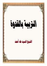 كتاب التربية بالقدوة