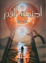 كتاب أجنحة القدر