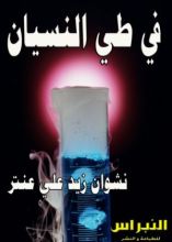 كتاب في طي النسيان