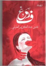 رواية فاء وغين