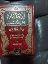 كتاب الاجتهاد بتحقيق المناط وسلطانه في الفقه الإسلامي