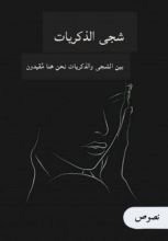 كتاب شجى الذكريات