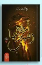 رواية أرواح مزقها اللهب