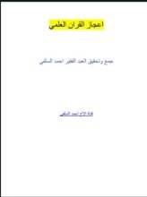 كتاب اعجاز القران العلمي