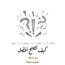 كتاب كيف تصبح أفضل