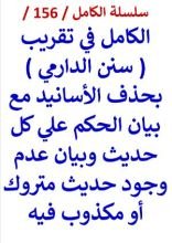كتاب الكامل في تقريب سنن الدارمي بحذف الاسانيد وبيان الحكم علي كل حديث