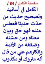 كتاب الكامل في اسانيد وتصحيح حديث من حدث حديثا فعطس عنده فهو حق