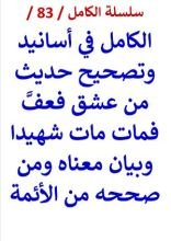 كتاب الكامل في اسانيد وتصحيح حديث من عشق فعف فمات مات شهيدا