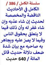 كتاب الكامل في الاحاديث الناقضة والمخصصة لحديث ان شاء عذبه وان شاء غفر له
