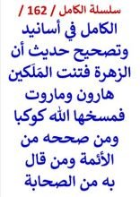 كتاب الكامل في اسانيد وتصحيح حديث ان الزهرة فتنت الملكين هاروت وماروت