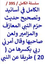 كتاب الكامل في اسانيد وتصحيح حديث حرم النبي المعازف والمزامير ولعن صاحبها