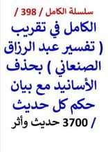 كتاب الكامل في تقريب تفسير عبد الرزاق الصنعاني بحذف الاسانيد مع بيان حكم كل حديث