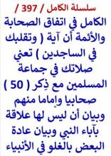 كتاب الكامل في اتفاق الصحابة والائمة ان وتقلبك في الساجدين تعني صلاتك في المسلمين