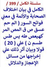 كتاب الكامل في بيان اختلاف الصحابة والائمة في معني فواتح السور علي عشرين قولا