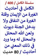 كتاب الكامل في احاديث الغيرة من الايمان وقلة الغيرة من النفاق ولعن الله المحلل والمحلل له