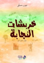 كتاب خربشات النجابة