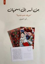 كتاب من آسر إلى اسمهان