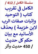 كتاب الكامل في تقريب كتاب التوحيد واثبات صفات الرب لابن خزيمة 450 حديث واثر