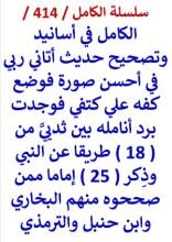 كتاب الكامل في اسانيد وتصحيح حديث اتاني ربي فوضع كفه علي كتفي فوجدت برد انامله