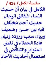 كتاب الكامل في بيان ان حديث النساء شقائق الرجال حديث احاد مختلف فيه بين حسن وضعيف