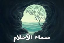 كتاب سماء الأحلام
