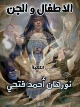 كتاب الاطفال و الجن