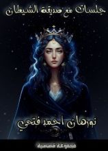 كتاب جلسات مع صديقة الشيطان