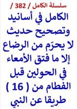 كتاب الكامل في اسانيد وتصحيح حديث لا يحرم من الرضاع الا ما فتق الامعاء في الحولين
