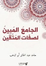كتاب الجامع المبين لصفات المتقين