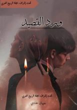 كتاب ورد القصيد