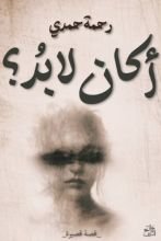 كتاب أكان لابد؟