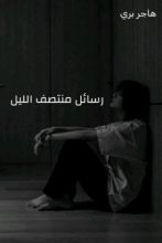 كتاب رسائل منتصف الليل