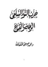 كتاب حزب النور السلفى .. الوجه والقناع