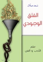 كتاب القلق الوجودي